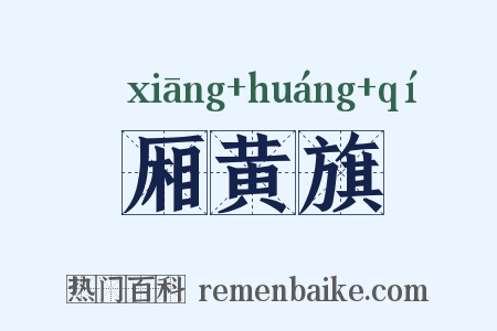厢黄旗是什么意思的图片